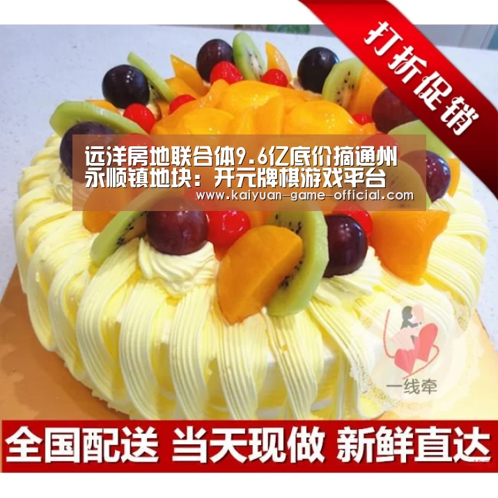 远洋房地联合体9.6亿底价摘通州永顺镇地块:开元牌棋游戏平台(图1) 开元牌棋
