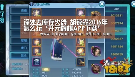 深处去库存火线 胡葆森2016年怎么玩‘开元牌棋APP下载’(图1) 开元牌棋APP下载