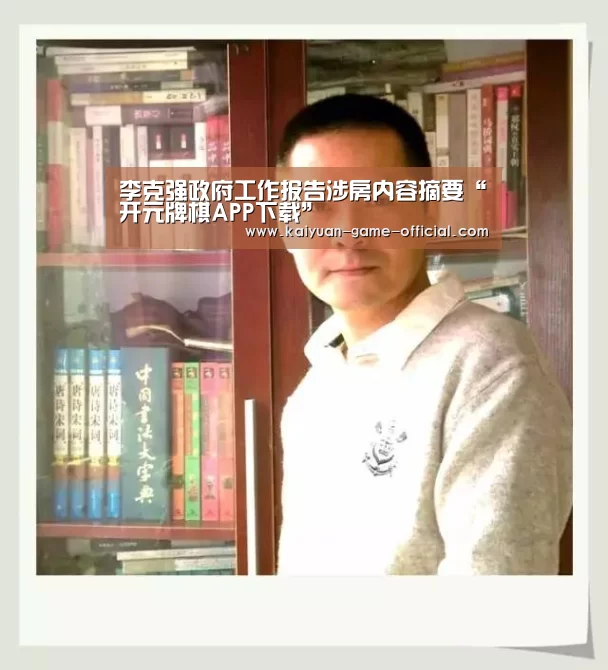 李克强政府工作报告涉房内容摘要“开元牌棋APP下载”(图1) 开元牌棋APP下载