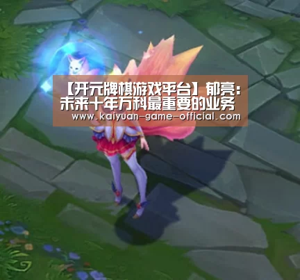 【开元牌棋游戏平台】郁亮:未来十年万科最重要的业务仍是住宅(图1) 开元牌棋游戏平台