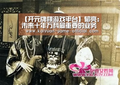 【开元牌棋游戏平台】郁亮:未来十年万科最重要的业务仍是住宅(图4) 开元牌棋APP下载