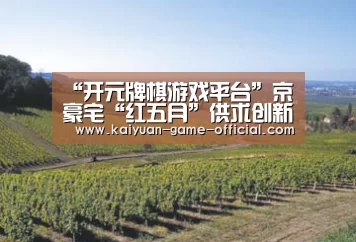 “开元牌棋游戏平台”京豪宅“红五月”供求创新高 后市或现大调整(图3) 开元牌棋官网