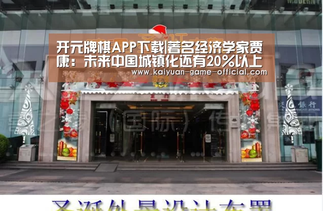 开元牌棋APP下载|著名经济学家贾康:未来中国城镇化还有20%以上的增长空间(图1) 开元牌棋官网