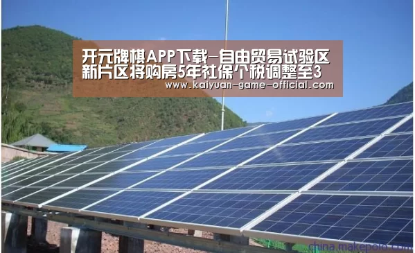 开元牌棋APP下载-自由贸易试验区新片区将购房5年社保个税调整至3年(图1) 开元牌棋