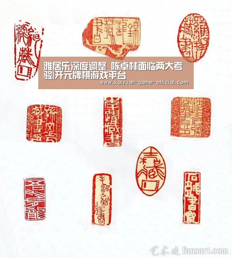 雅居乐深度调整 陈卓林面临两大考验|开元牌棋游戏平台(图2) 开元牌棋