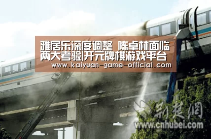 雅居乐深度调整 陈卓林面临两大考验|开元牌棋游戏平台(图1) 开元牌棋APP下载