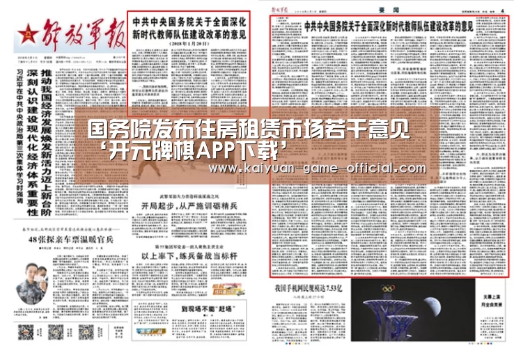 国务院发布住房租赁市场若干意见‘开元牌棋APP下载’(图1) 开元牌棋APP下载